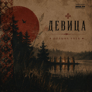 Девица. Лето. by Полынь Folk