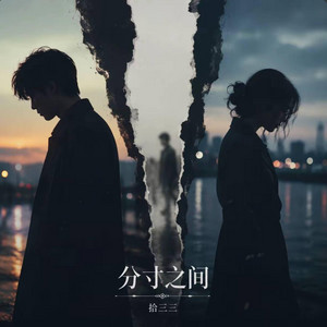 分寸之间 ｜R&B｜ by 啊润-抖音Music