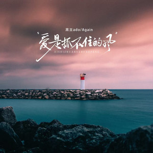 黑豆ado & Again - 爱是抓不住的风