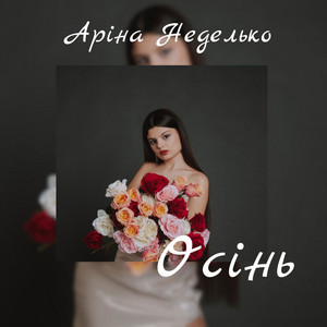 Осінь