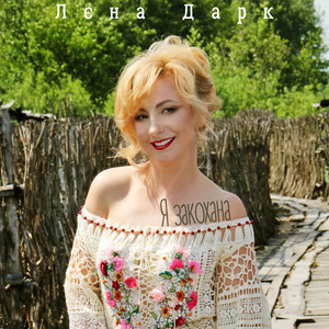 Я закохана