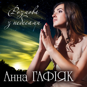 Анна Гафіяк — Розмова з небесами