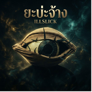 ยะบ่ะจ้าง by Alkygo, ILLSLIK