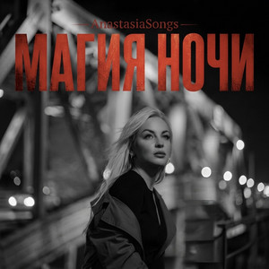 Чумовая by AnastasiaSongs
