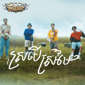 RIZER BAND - ស្រមើស្រម៉ៃ