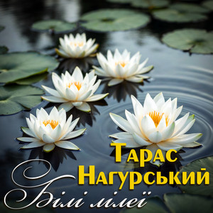 Білі лілеї by Тарас Нагурський