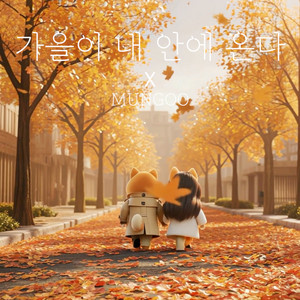 MUNGOO - 가을이 내 안에 온다