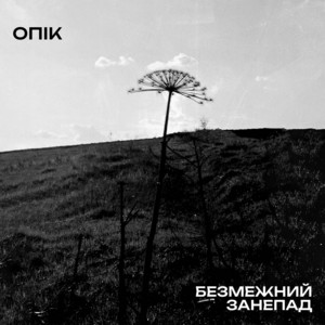 Опік — Безмежний занепад