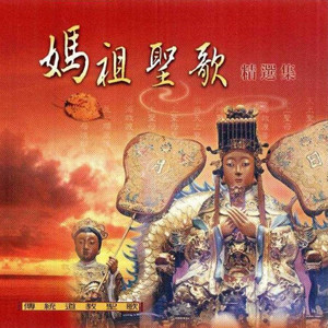妙蓮華 - 禮壇恭聖 媽祖