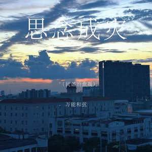 思念成灾 - 民谣治愈版 by 万能和弦