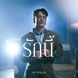 Aof Pongsak - รักนี้ (Forever)