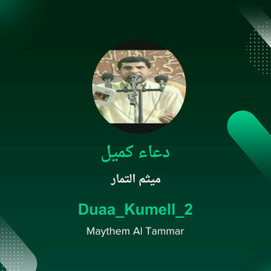 ميثم التمار - دعاء كميل