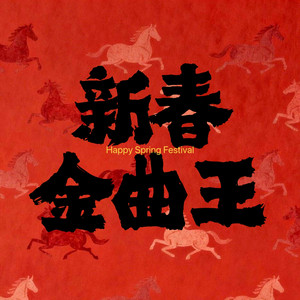 新春金曲王 by 励志豪, 神勇尼尼, 善宇, 阿津, 凝音, 小七（Seven）, 史柏轩, 阿豪, 陈嘉璐, 鱼蛋
