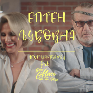 Epten Ljubovna (feat. Igor Dzambazov & The Girlzz)