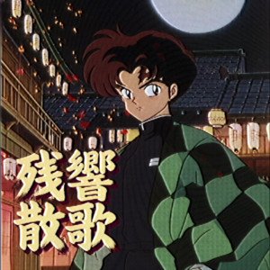 残響散歌 (80sCover) by 裏・名曲選