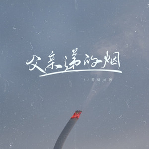 父亲递的烟 (父母才是最爱你的人)