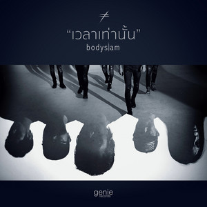 Bodyslam - เวลาเท่านั้น