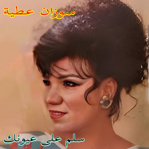 Suzan Attia - Na3am Ya Mounay