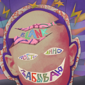 Постоянно забываю
