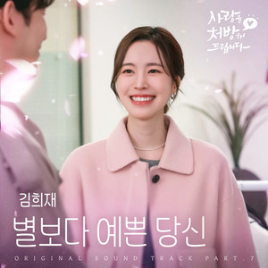 Be My Star by Kim Heejae