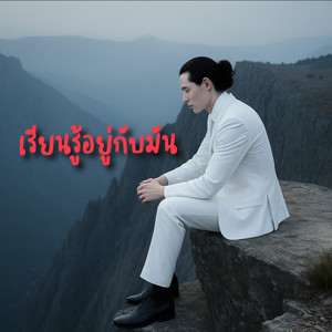 เรียนรู้อยู่กับมัน by เปา ลานสกา