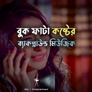 win1 entertainment - বুক ফাটা কষ্টের ব্যাকগ্রাউন্ড মিউজিক