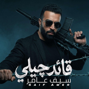 قائد چيلي by Saif Amer