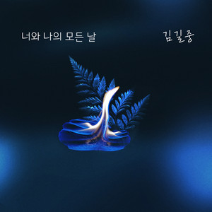 너와 나의 모든 날 by 김길중