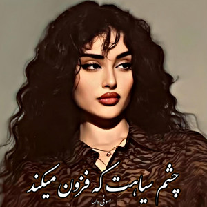 Panjshir Music - دمبوره عاشقانه صوفی _ چشم سیاهت که فزون میکند