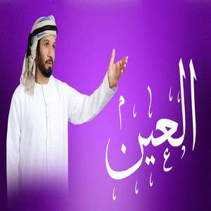 العين by سعود المخمري