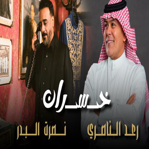 خسران by Nasrat Al Badr, Raad El Nassri