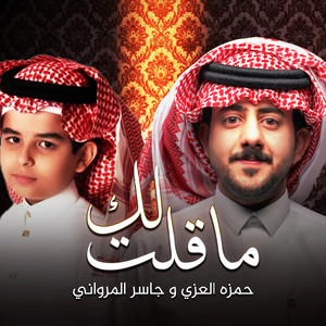 حمزه العزي - ماقلت لك (feat. جاسر المرواني)
