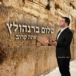 אתה קרוב by שלום ברנהולץ