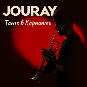 Jouray — Танго в Карпатах