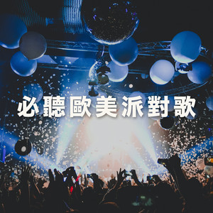 必聽歐美派對歌