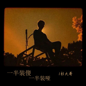 衫大哥 - 一半装傻一半装哑 (Live合唱版)