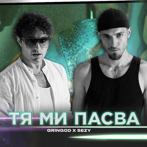 Tya Mi Pasva by Gringod, sezy