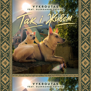 Vykroutas — Так і Живем