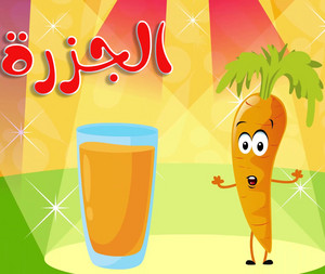 قناة أسرتنا - الجزرة