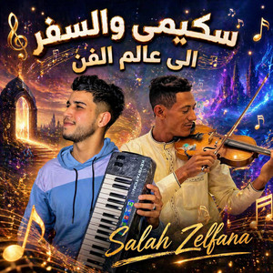 سكيمي والسفر الى عالم الفن أجمل صوامت عود للفنان سكيمي Skimi 2026 by Salah Zelfana