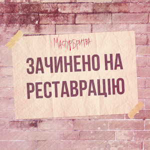 Зачинено на реставрацію