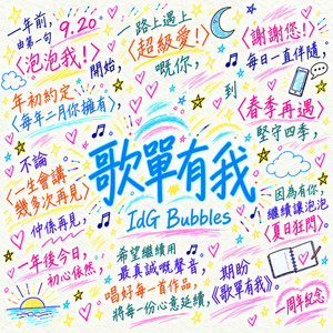 歌單有我 by IdG Bubbles