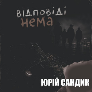Юрій Сандик — Відповіді нема