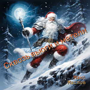 Сквозь вьюги и метели by Макс Маслов