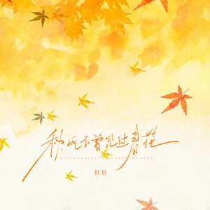 秋风不曾见过春花