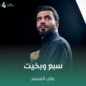 علي المسلم - سبع وبخيت