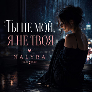 ТЫ НЕ МОЙ, Я НЕ ТВОЯ by NALYRA, Sansara