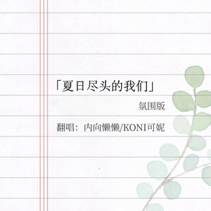 夏日尽头的我们 by KONI可妮, 内向懒懒