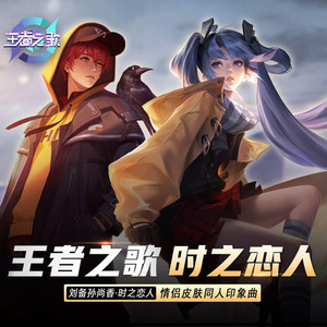 时之恋人 - 伴奏版 by 王者荣耀同人局