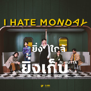 ยิ่งใกล้ยิ่งเก็บ (feat. AUTTA) by I HATE MONDAY, AUTTA